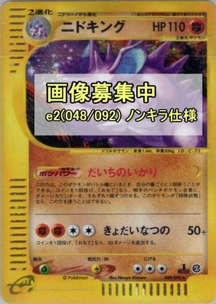 [JP] Nidoking - 048/092 (048/092) - The Town on No Map 1st Edition-1