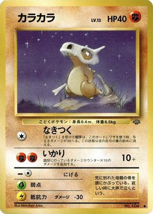 [JP] Cubone  - Pokemon Jungle-1