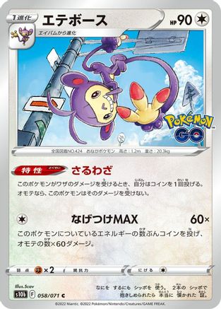 [JP] Ambipom (058/071) - S10b Pokemon GO-1