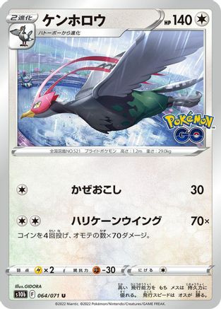 [JP] Unfezant (064/071) - S10b Pokemon GO-1