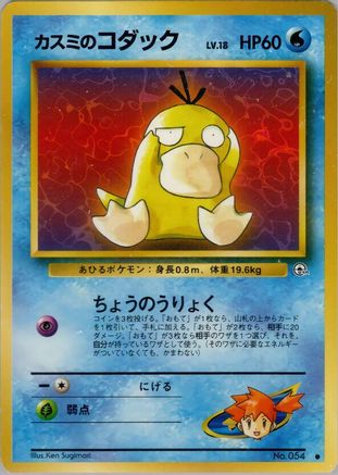 [JP] Misty's Psyduck  - Leaders Stadium-1