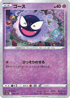 [JP] Gastly (Mirror Holofoil) (046/172) - S12a VSTAR Universe Holofoil-1