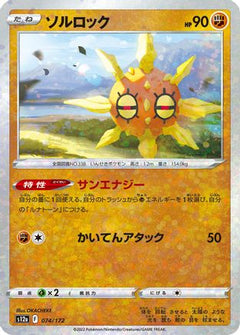 [JP] Solrock - 074/172 (Mirror Holofoil) (074/172) - S12a VSTAR Universe Holofoil-1