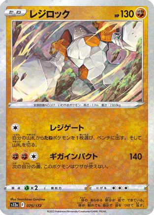 [JP] Regirock (Mirror Holofoil) (075/172) - S12a VSTAR Universe Holofoil-1