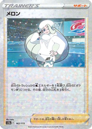 [JP] Melony - 162/172 (Mirror Holofoil) (162/172) - S12a VSTAR Universe Holofoil-1
