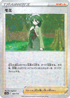 [JP] Cheryl (Mirror Holofoil) (163/172) - S12a VSTAR Universe Holofoil-1