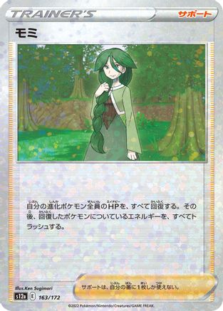 [JP] Cheryl (Mirror Holofoil) (163/172) - S12a VSTAR Universe Holofoil-1