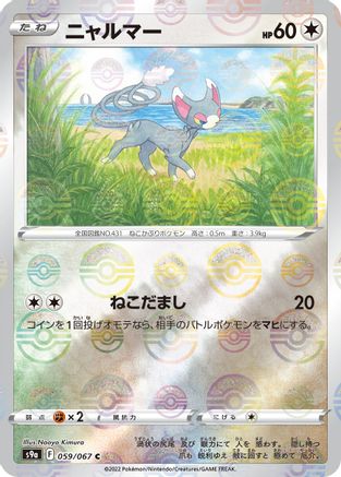 [JP] Glameow (Mirror Holofoil) (059/067) - S9a Battle Region Holofoil-1