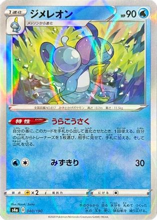 [JP] Drizzile - 040/190 (Mirror Holofoil) (040/190) - S4a Shiny Star V Holofoil-1