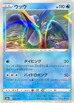 [JP] Cramorant - 044/190 (Mirror Holofoil) (044/190) - S4a Shiny Star V Holofoil-1