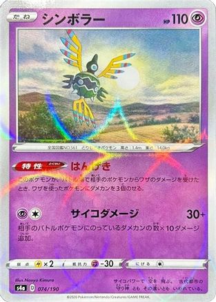 [JP] Sigilyph - 074/190 (Mirror Holofoil) (074/190) - S4a Shiny Star V Holofoil-1