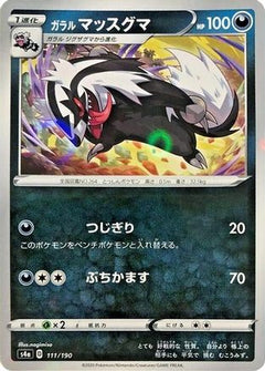 [JP] Galarian Linoone - 111/190 (Mirror Holofoil) (111/190) - S4a Shiny Star V Holofoil-1