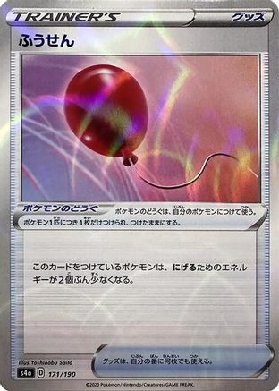 [JP] Air Balloon (Mirror Holofoil) (171/190) - S4a Shiny Star V Holofoil-1