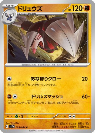 [JP] Excadrill (029/064) - SV7a Paradise Dragona-1