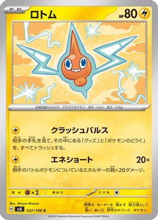 [JP] Rotom (037/106) - SV8 Super Electric Breaker-1