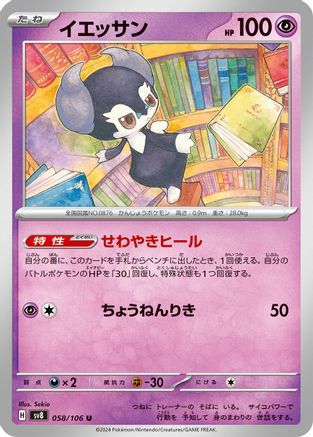 [JP] Indeedee (058/106) - SV8 Super Electric Breaker-1