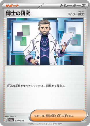 [JP] Professor's Research (021/022) - SV Ceruledge ex Stellar Tera Type Starter Set-1