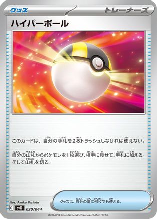[JP] Ultra Ball (020/044) - SV Stellar Miracle Deck Build Box-1
