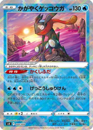 [JP] Radiant Greninja (004/044) - SV Stellar Miracle Deck Build Box-1