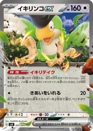[JP] Squawkabilly ex (012/044) - SV Stellar Miracle Deck Build Box Holofoil-1