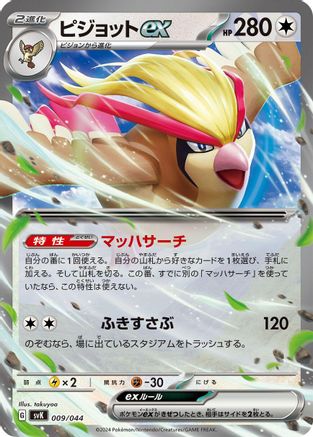 [JP] Pidgeot ex (009/044) - SV Stellar Miracle Deck Build Box Holofoil-1