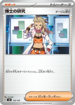 [JP] Professor's Research - 135/139 (135/139) - SV ex Start Decks-1