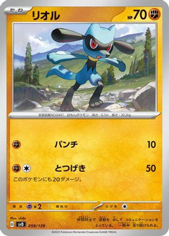 [JP] Riolu (059/139) - SV ex Start Decks-1