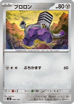 [JP] Varoom (086/139) - SV ex Start Decks-1