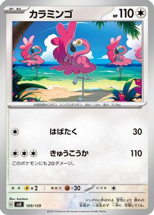 [JP] Flamigo (109/139) - SV ex Start Decks-1