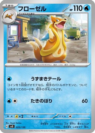 [JP] Floatzel (025/139) - SV ex Start Decks-1