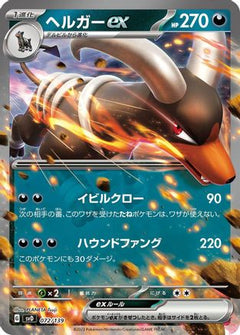[JP] Houndoom ex (072/139) - SV ex Start Decks Holofoil-1