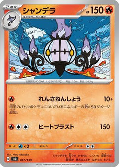 [JP] Chandelure (017/139) - SV ex Start Decks-1
