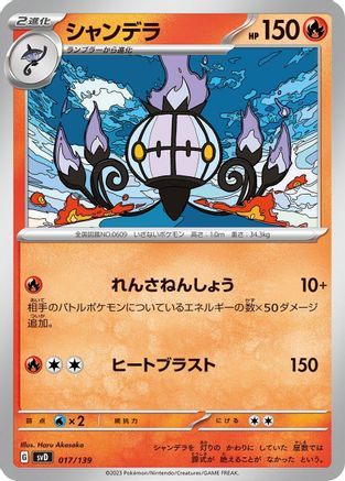 [JP] Chandelure (017/139) - SV ex Start Decks-1