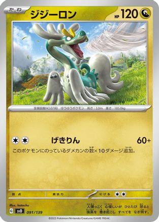 [JP] Drampa (091/139) - SV ex Start Decks-1
