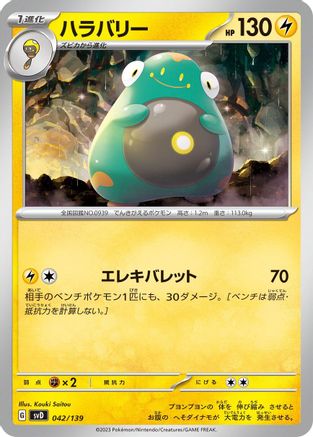 [JP] Bellibolt (042/139) - SV ex Start Decks-1