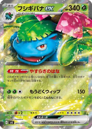 [JP] Venusaur ex (003/049) - SV Venusaur Charizard  Blastoise Special Deck Set Holofoil-1