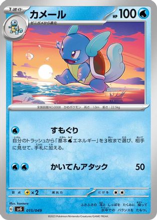 [JP] Wartortle (015/049) - SV Venusaur Charizard  Blastoise Special Deck Set-1