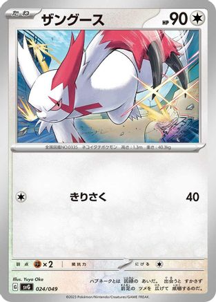 [JP] Zangoose (024/049) - SV Venusaur Charizard  Blastoise Special Deck Set-1