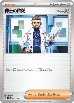 [JP] Professor's Research (021/021) - SV ex Starter Set Fuecoco  Ampharos ex-1