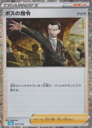 [JP] Boss's Orders (CLB) (029/032) - Pokemon TCG Classic Blastoise Holofoil-1