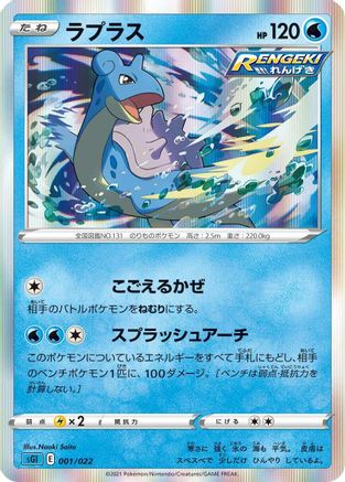 [JP] Lapras (001/022) - SS Inteleon VMAX HighClass Deck Holofoil-1