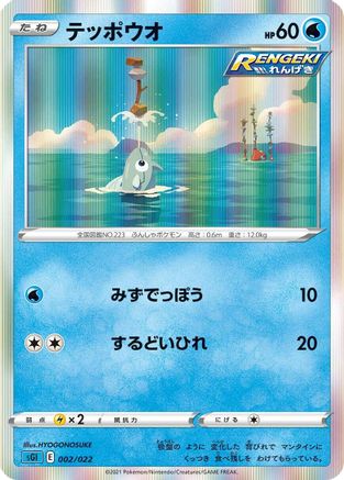 [JP] Remoraid (002/022) - SS Inteleon VMAX HighClass Deck Holofoil-1