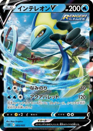 [JP] Inteleon V (005/022) - SS Inteleon VMAX HighClass Deck Holofoil-1