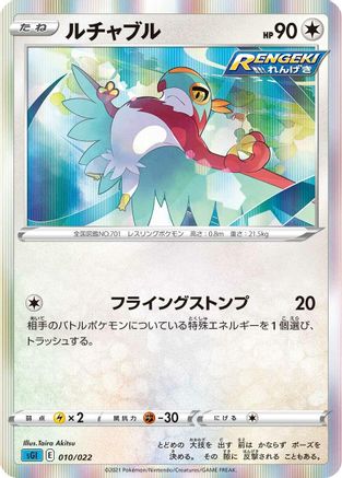 [JP] Hawlucha (010/022) - SS Inteleon VMAX HighClass Deck Holofoil-1