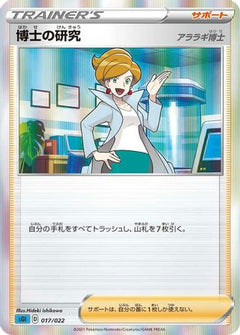 [JP] Professor's Research (017/022) - SS Inteleon VMAX HighClass Deck Holofoil-1
