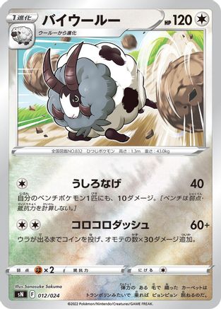 [JP] Dubwool (012/024) - sN Start Deck 100 CoroCoro Comic Version Holofoil-1