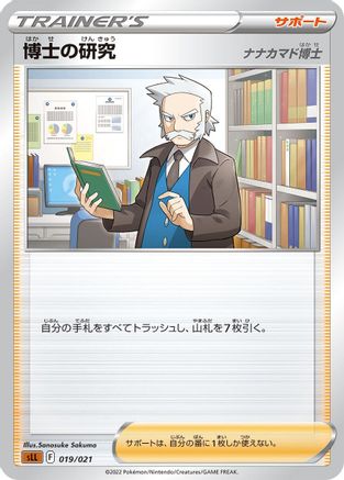 [JP] Professor's Research (019/021) - sLL Lucario Starter Set VSTAR-1