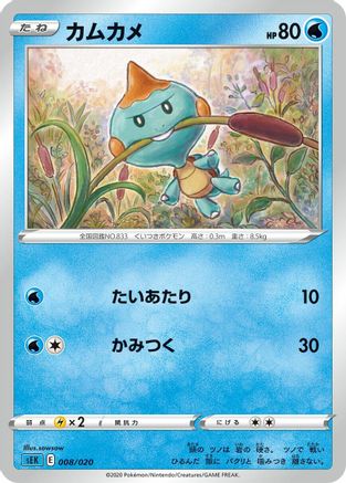 [JP] Chewtle (sowsow) - sEK Blastoise Starter Set VMAX