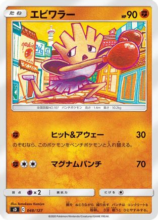 [JP] Hitmonchan (048/127) - sD V Starter Decks-1