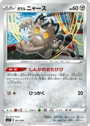 [JP] Galarian Meowth (001/007) - sp1 Zacian  Zamazenta Box-1